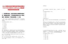 2025内蒙古白音华蒙东露天煤业有限公司五年固定期限用工招聘220人笔试参考题库附带答案详解