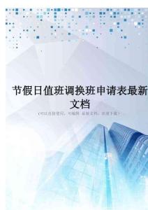 节假日值班调换班申请表最新文档