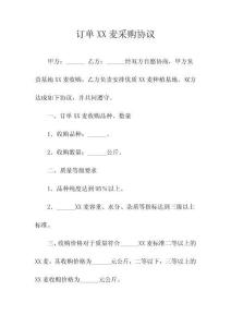 订单XX麦采购协议(常用版)
