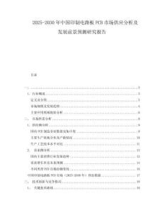 2025-2030年中国印制电路板PCB市场供应分析及发展前景预测研究报告