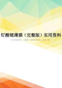 钌酸锶薄膜(完整版)实用资料