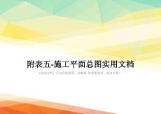 附表五-施工平面總圖實用文檔