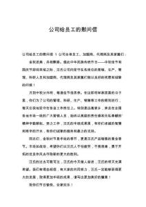 公司给员工的慰问信