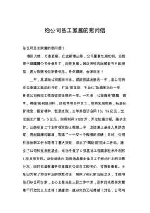 给公司员工家属的慰问信