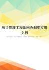 项目管理工程款回收制度实用文档