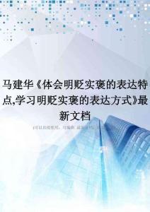马建华《体会明贬实褒的表达特点-学习明贬实褒的表达方式》最新文档