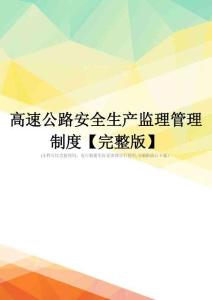 高速公路安全生产监理管理制度【完整版】