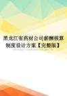 黑龙江省药材公司薪酬核算制度设计方案【完整版】