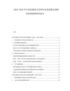 2025-2030年中国金银珠宝首饰行业发展模式调研及营销策略研究报告