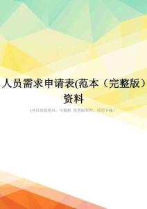 人員需求申請表(范本(完整版)資料