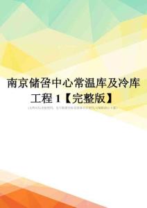 南京储呄中心常温库及冷库工程1【完整版】