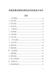 休闲装售后服务创新创业项目商业计划书