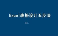Excel表格设计五步法（精品教程）