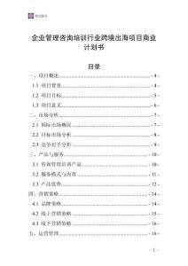 企业管理咨询培训行业跨境出海项目商业计划书