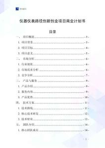 仪器仪表路径创新创业项目商业计划书
