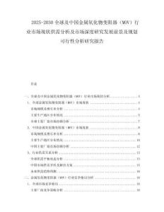 2025-2030全球及中国金属氧化物变阻器（MOV）行业市场现状供需分析及市场深度研究发展前景及规划可行性分析研究报告