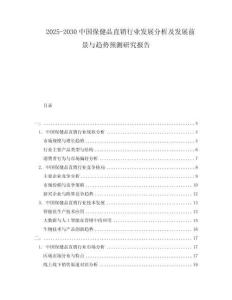 2025-2030中国保健品直销行业发展分析及发展前景与趋势预测研究报告