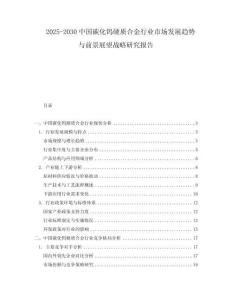 2025-2030中国碳化钨硬质合金行业市场发展趋势与前景展望战略研究报告