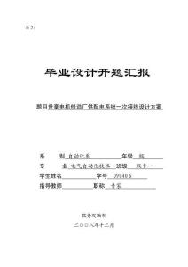 2025年公司供配电系统一次接线设计方案毕业设计开题报告