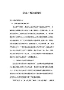 企业并购开题报告