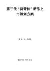 2025年第三代背背佳新品上市策划方案