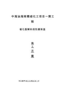 2025年催化裂解标段防腐保温施工方案