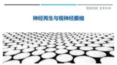 神经再生与视神经萎缩-洞察剖析