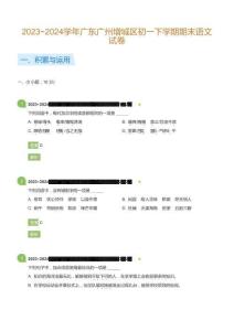 2023_2024学年广东广州增城区初一下学期期末语文试卷(详解版)