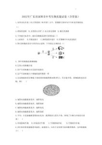 2022年广东省深圳市中考生物真题试卷（含答案）