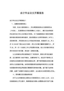 会计毕业论文开题报告