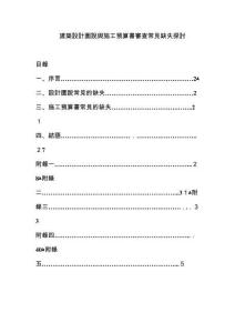 2025年建筑设计图说与施工预算书审查常见缺失探讨