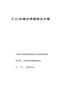 2025年EPS外墙外保温施工方案(聚苯板)-泡沫玻璃防火隔离带