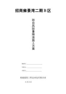 2025年防汛防台防暑施工方案