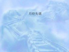 月经失调课件培训课件