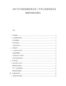 2025年中国盒装超轻珠光布三节伞行业投资前景及策略咨询研究报告