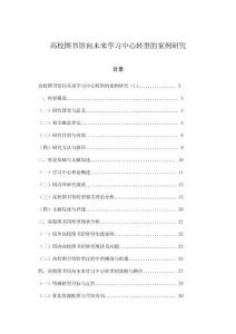 高校图书馆向未来学习中心转型的案例研究