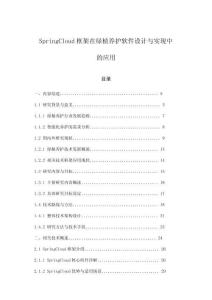 SpringCloud框架在绿植养护软件设计与实现中的应用