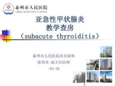 亚急性甲状腺炎培训课件