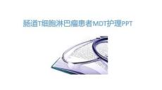 肠道T细胞淋巴瘤患者MDT护理PPT