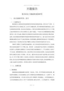 某企业员工激励机制的研究开题报告