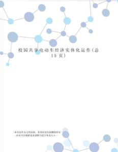 校園共享電動車經(jīng)濟實體化運作