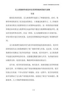 无人机集群作战技术在民用领域的突破与发展