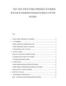 2025-2030全球及中国航空增材制造行业市场现状供需分析及市场深度研究发展前景及规划可行性分析研究报告
