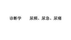 诊疗学尿频尿急尿痛培训课件