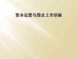 资本运营与国企上市讲座