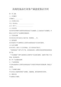 高端化妆品行业客户满意度保证合同