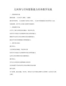 几何体与空间想象能力培养教学实践