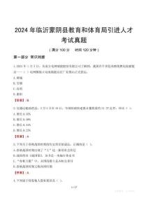 2024年临沂蒙阴县教育和体育局引进人才考试真题