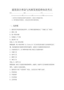 建筑设计理念与风格发展趋势知识考点
