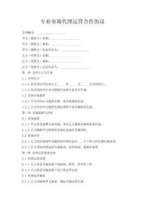 专业市场代理运营合作协议